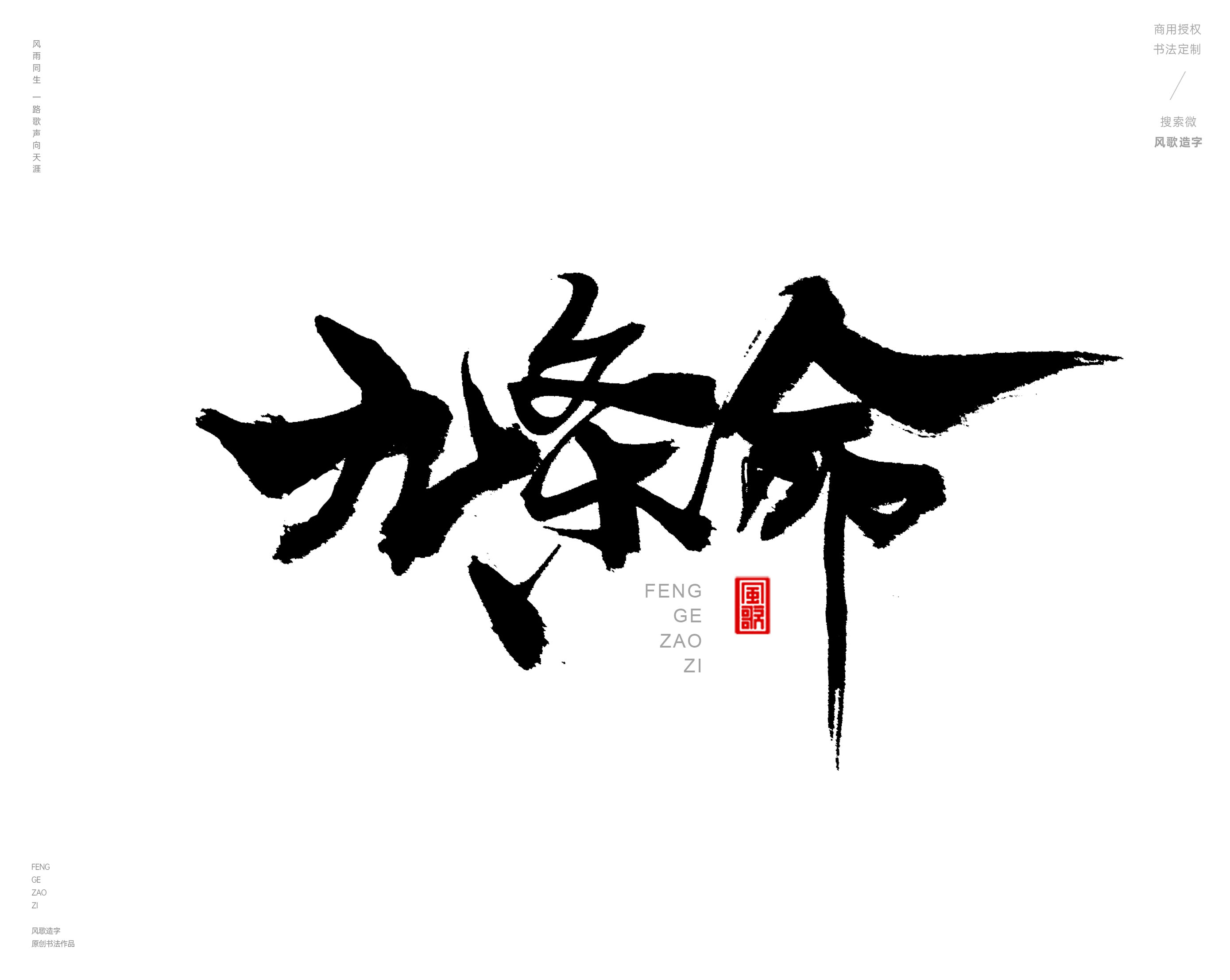 风歌造字469