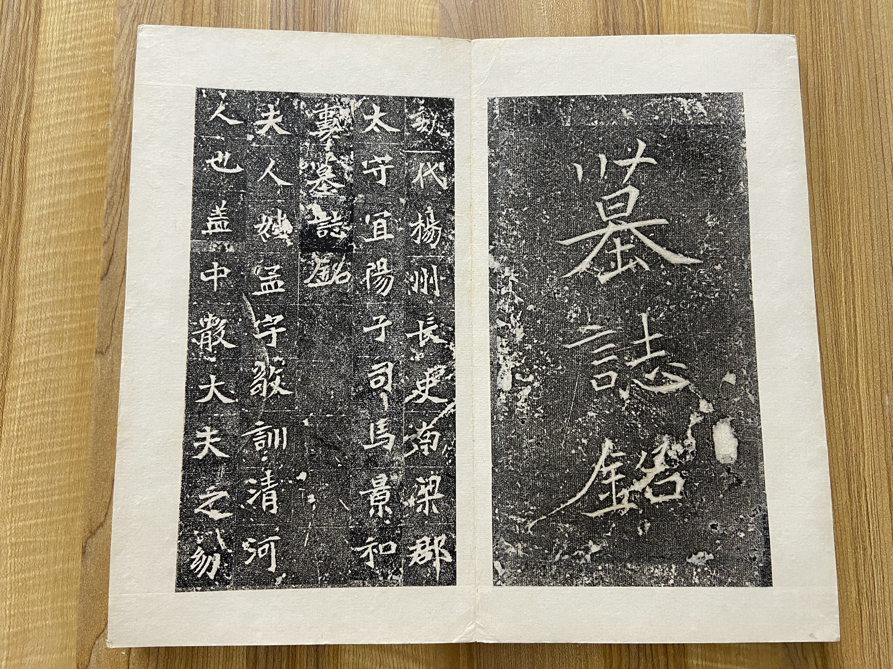 清拓本——北魏名品——司马景和妻墓志并盖——四司马之一