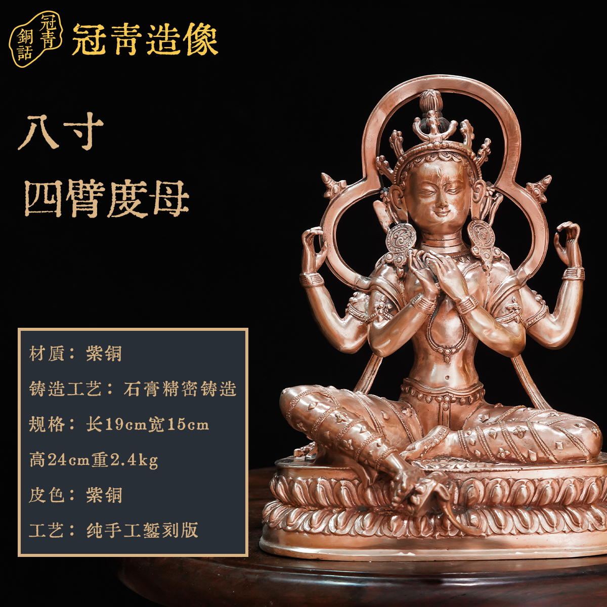 苏冠青造像 四臂度母