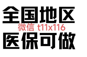 北京医保取现回收商家微信(医保余额回收)
