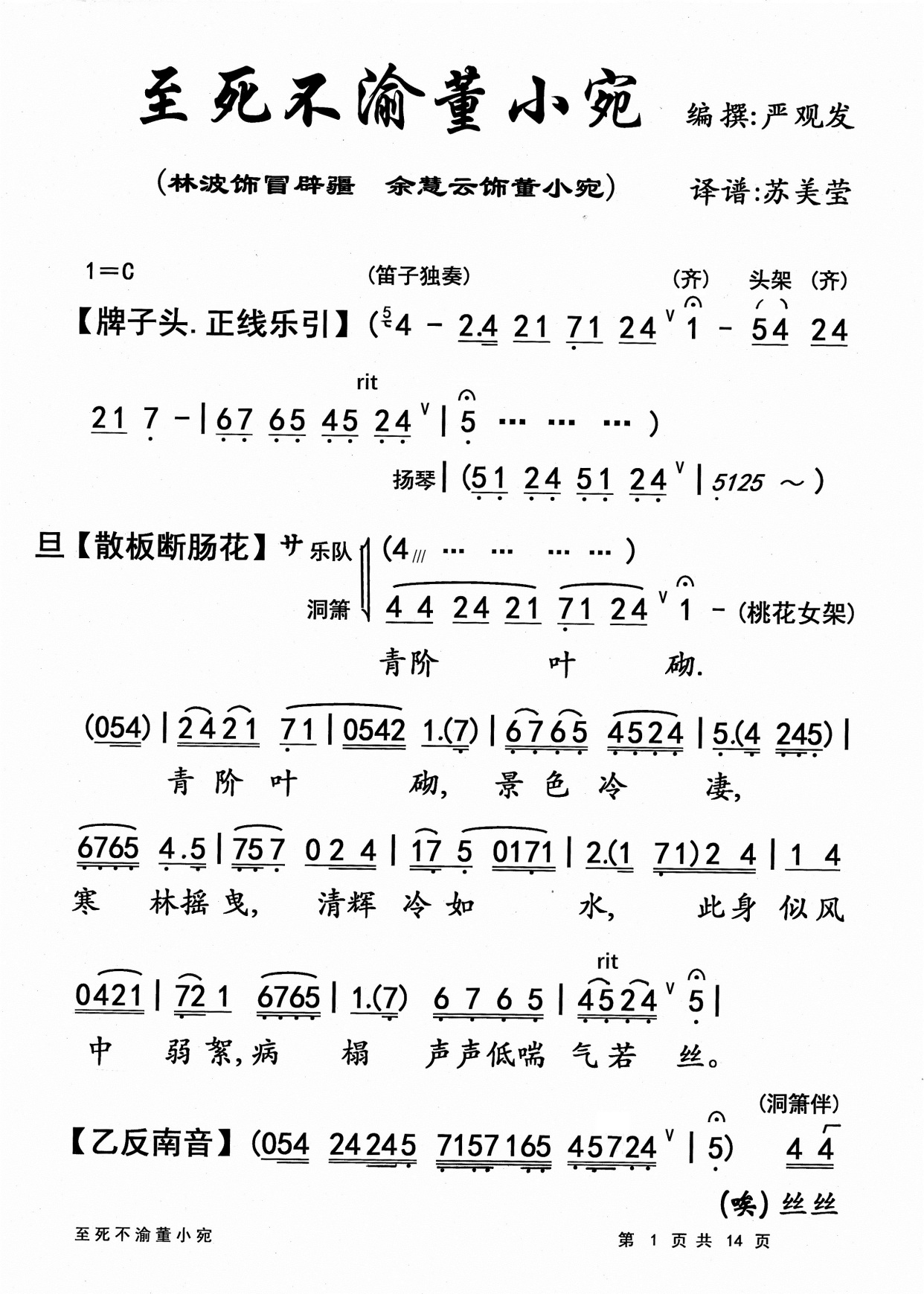 才艺双绝女诗人 香消玉殒痛心脾一粤曲《至死不渝董小宛》简谱