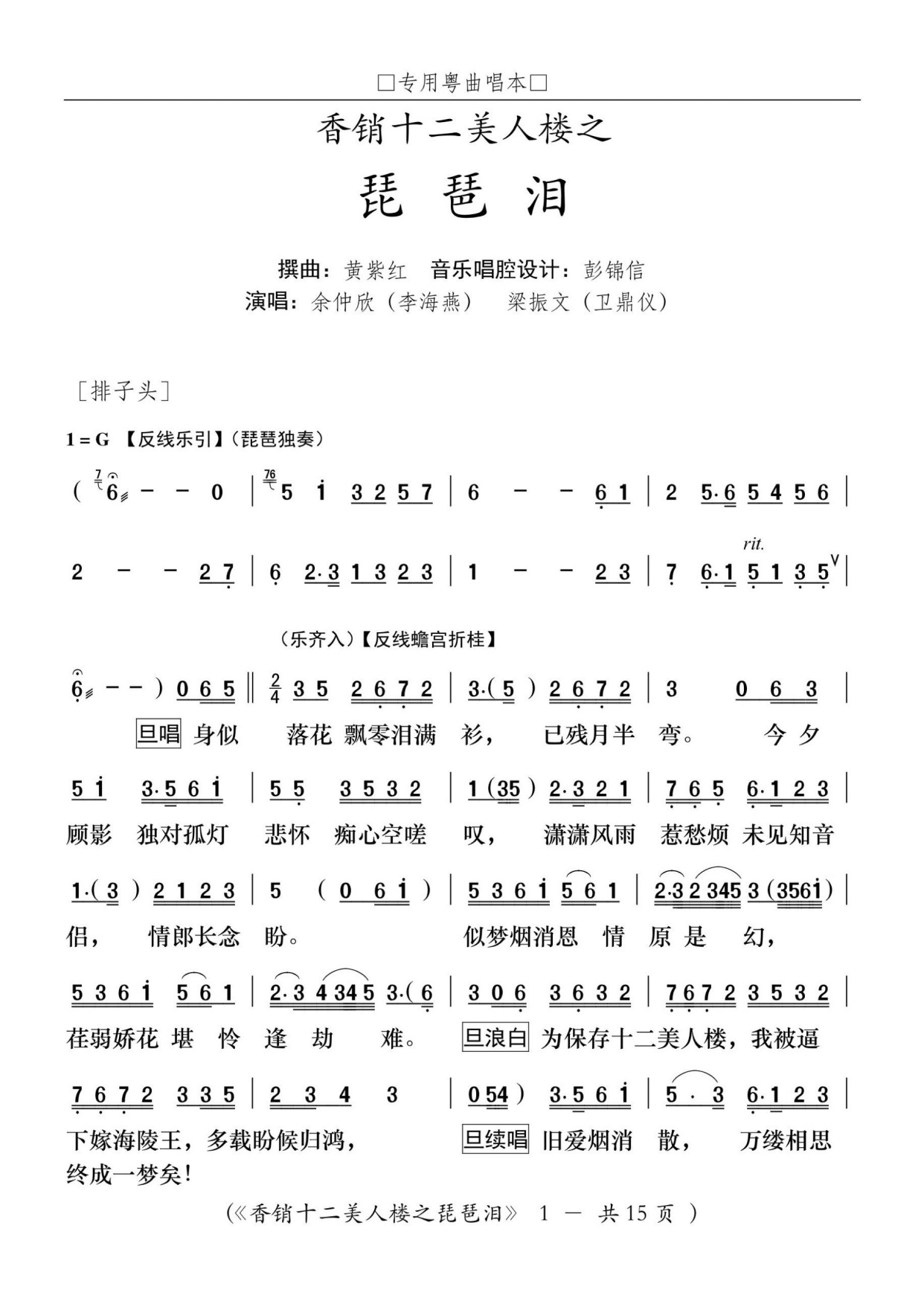 迟来鸳侶成分飞燕 两行苦泪向腹中吞一粤曲《琵琶泪》简谱