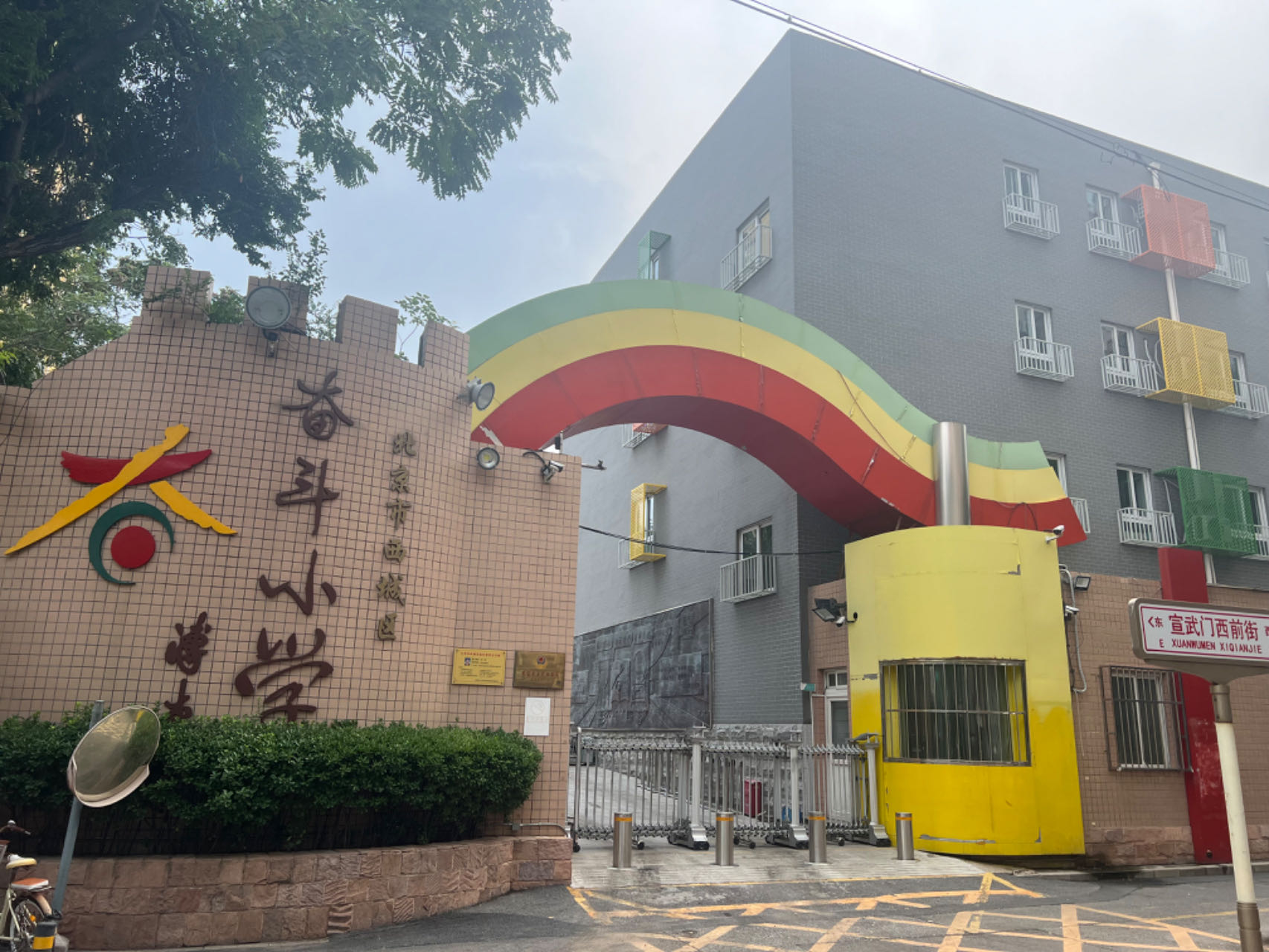 北京西城奋斗小学图片