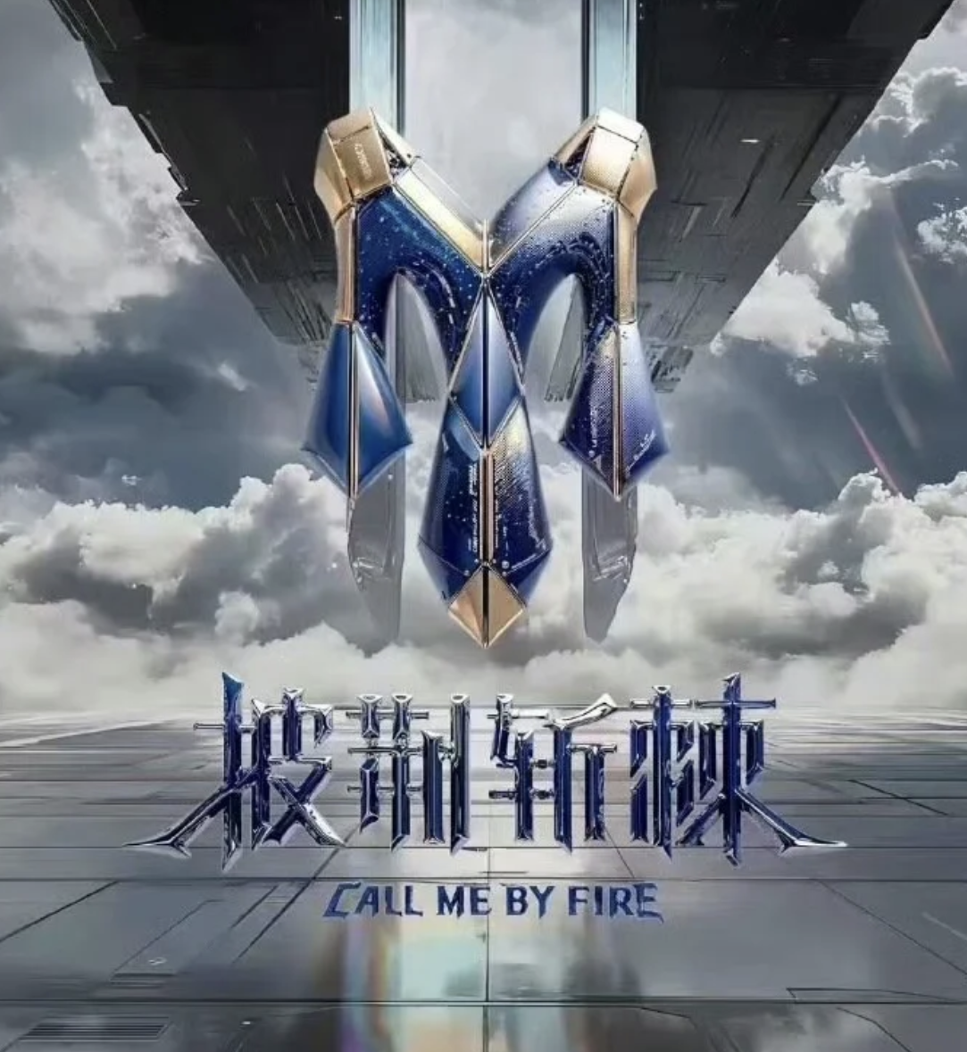 《披荆斩棘5》一公舞台大揭秘:精彩瞬间,争议话题全都有!