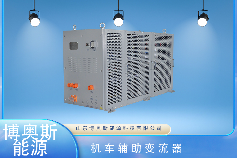 机车辅助逆变器在车辆制动能量回收中的应用研究