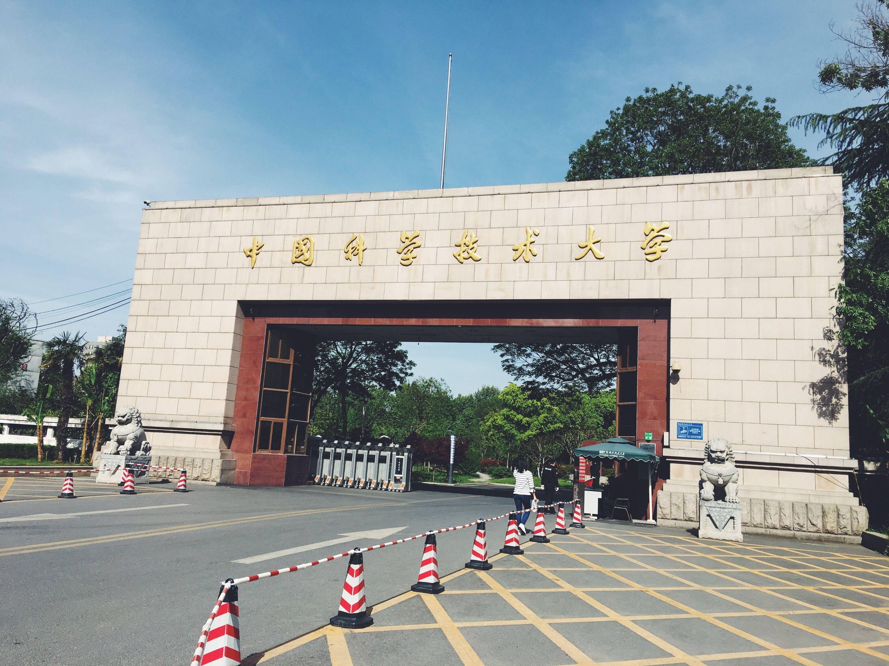 中国科技大学校门图片