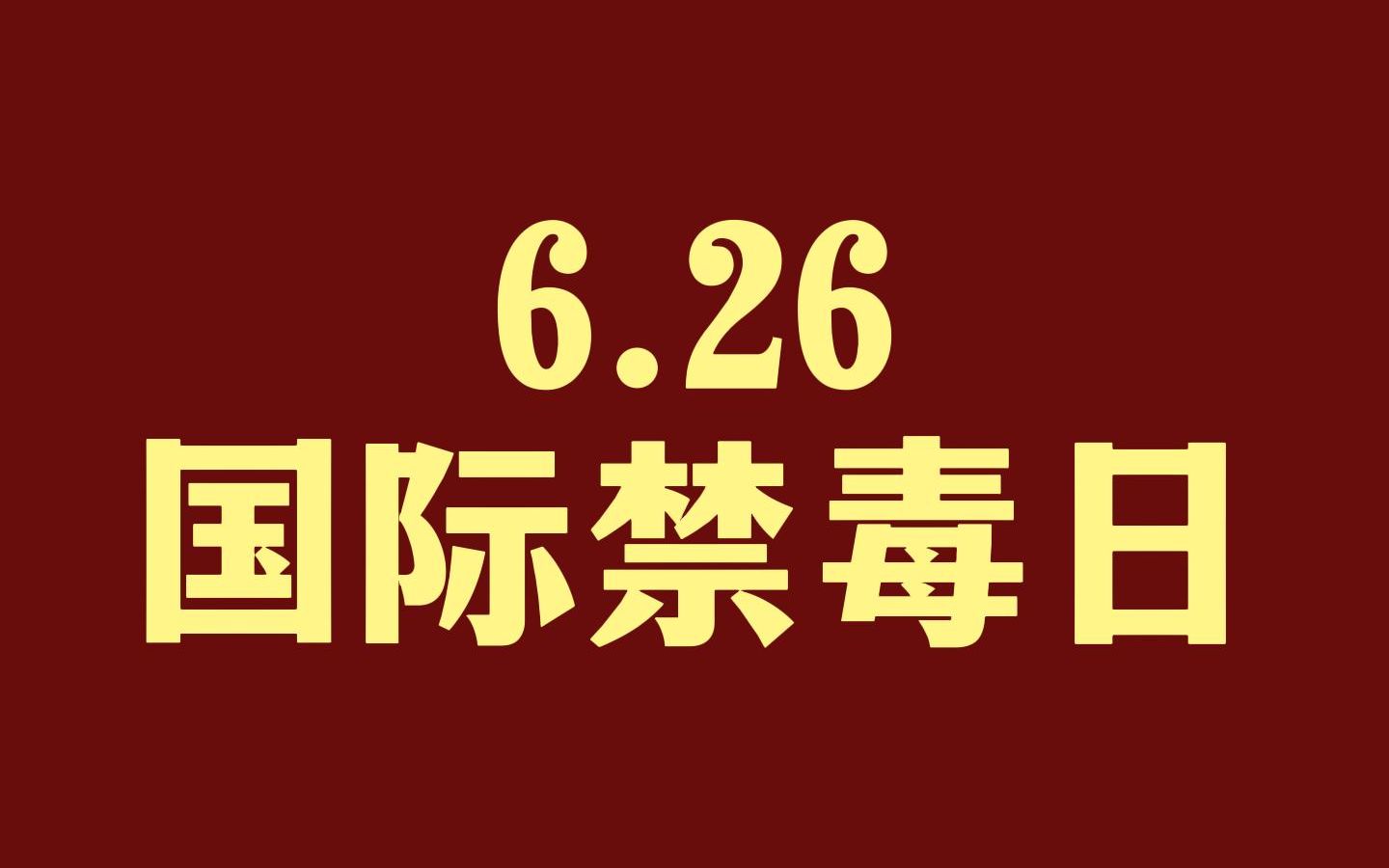 国际禁毒日44008图片