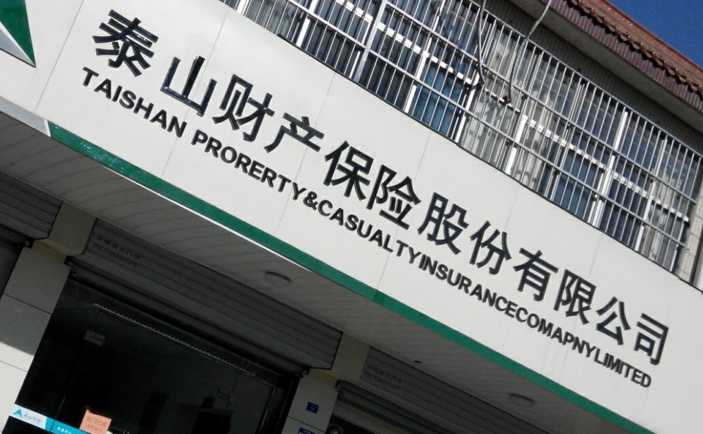 泰山保险怎么样?