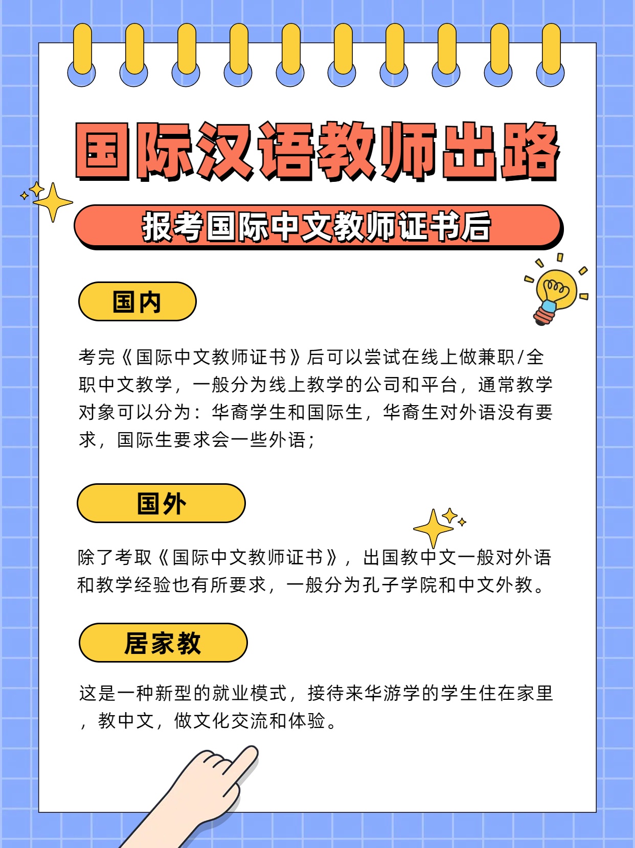 国际汉语教师证书就业思路