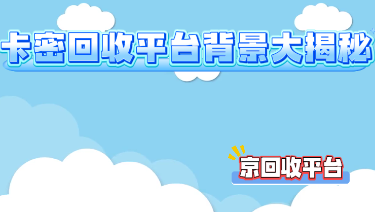 卡密回收平台哪个好