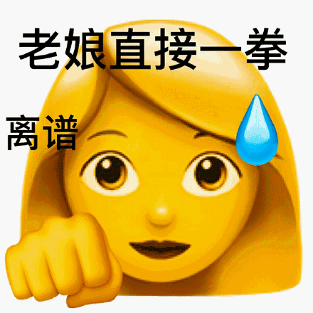 太离谱了表情包图片