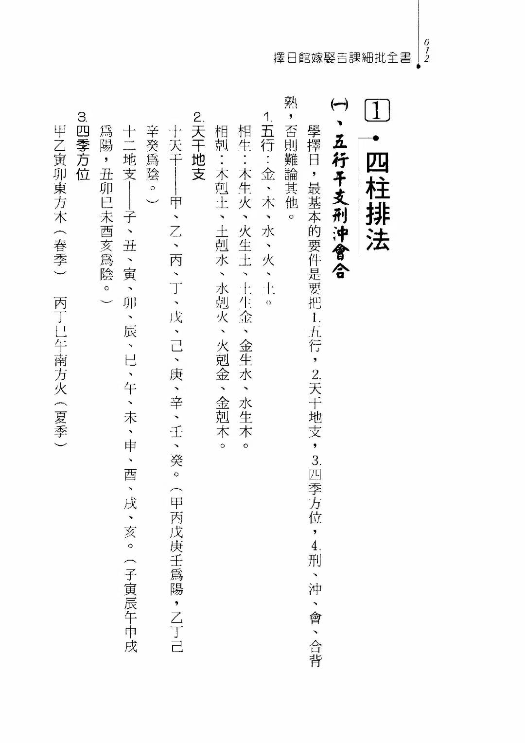 冯严筑《择日馆嫁娶吉课细批全书》全书共609页
