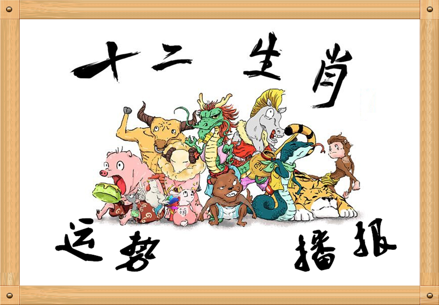 生肖近一周财运运势图(十二生肖最近一周运势)