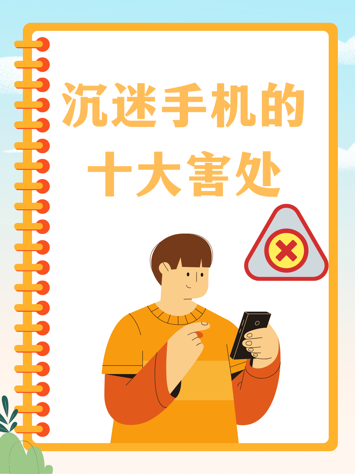 沉迷手机的十大害处