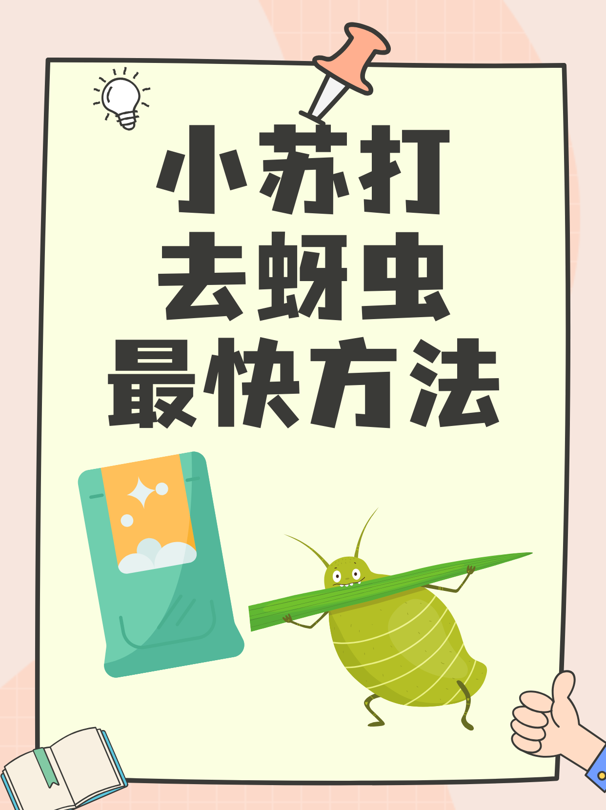 小苏打去蚜虫最快方法