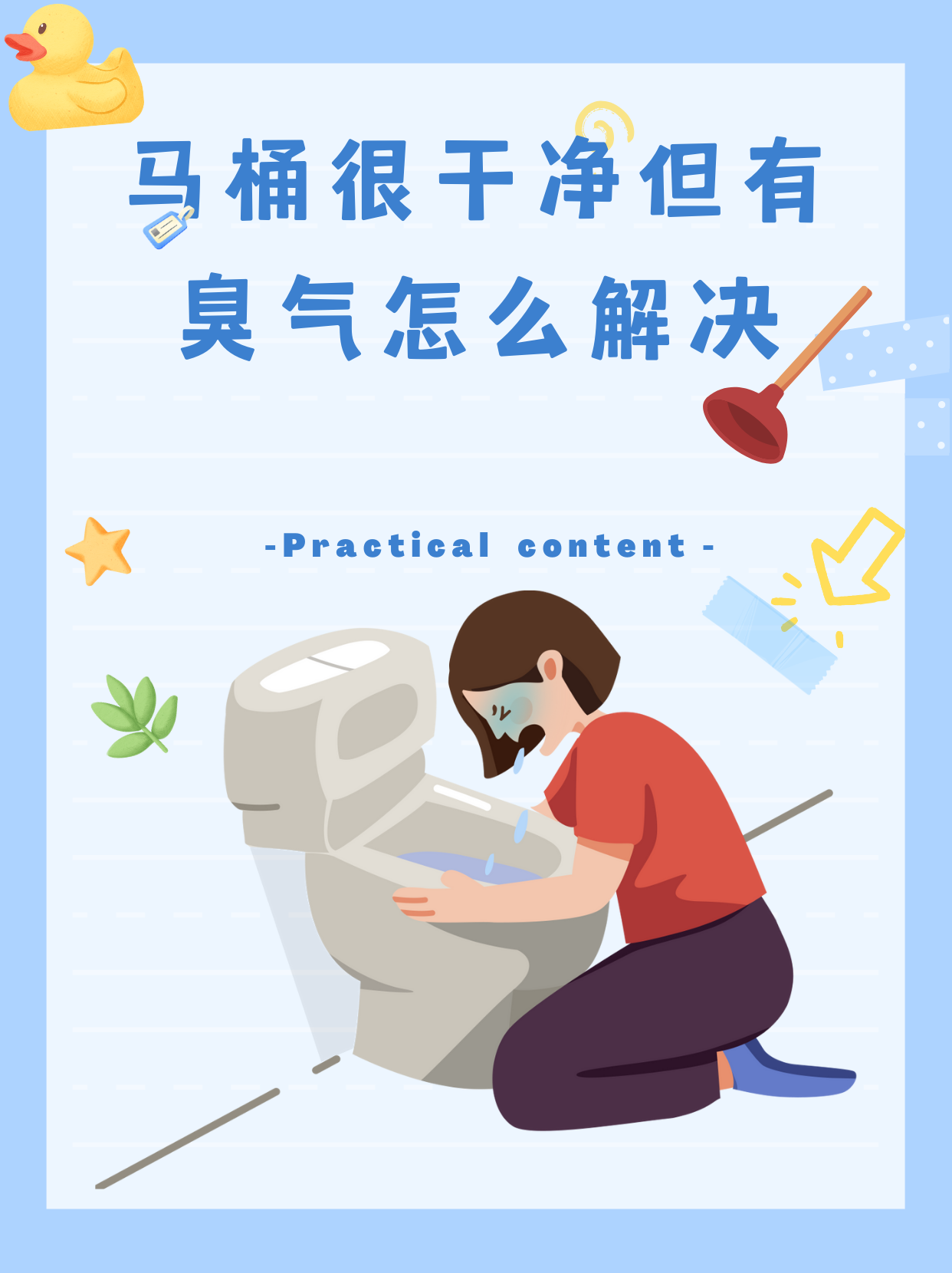 马桶很干净但有臭气怎么解决