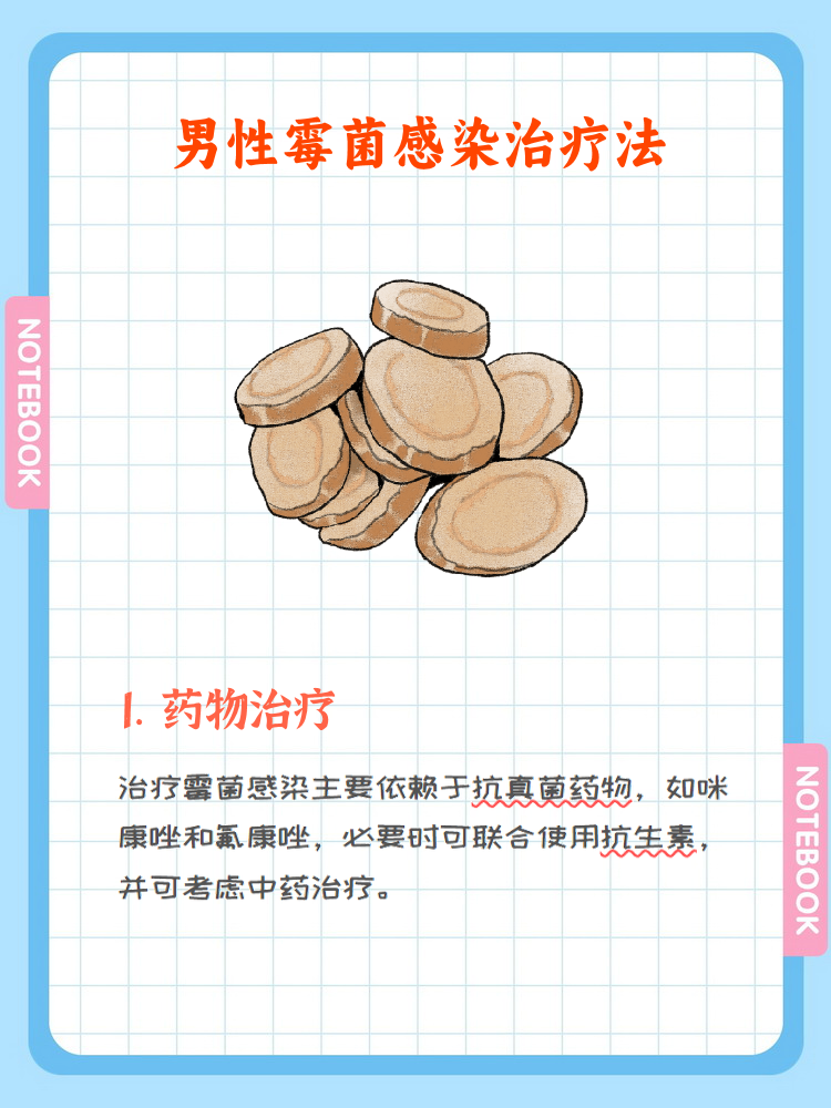 男性霉菌感染怎么治疗?