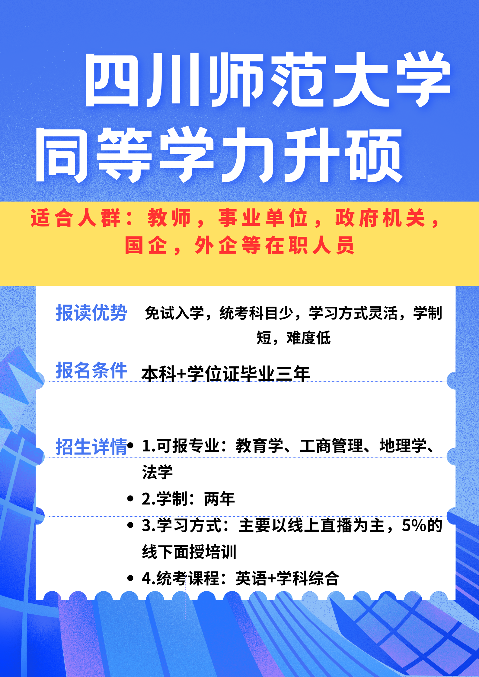 2025年四川师范大学在职研究生,免试入学,学制两年!