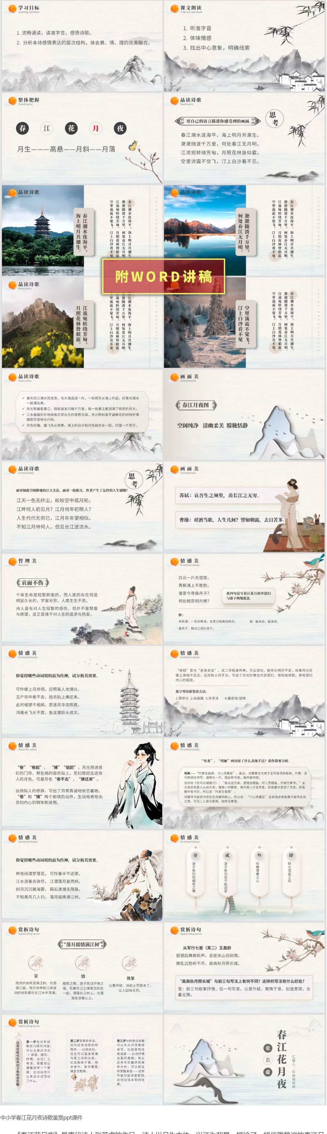 春江花月夜鉴赏ppt:中小学春江花月夜诗歌鉴赏党课ppt