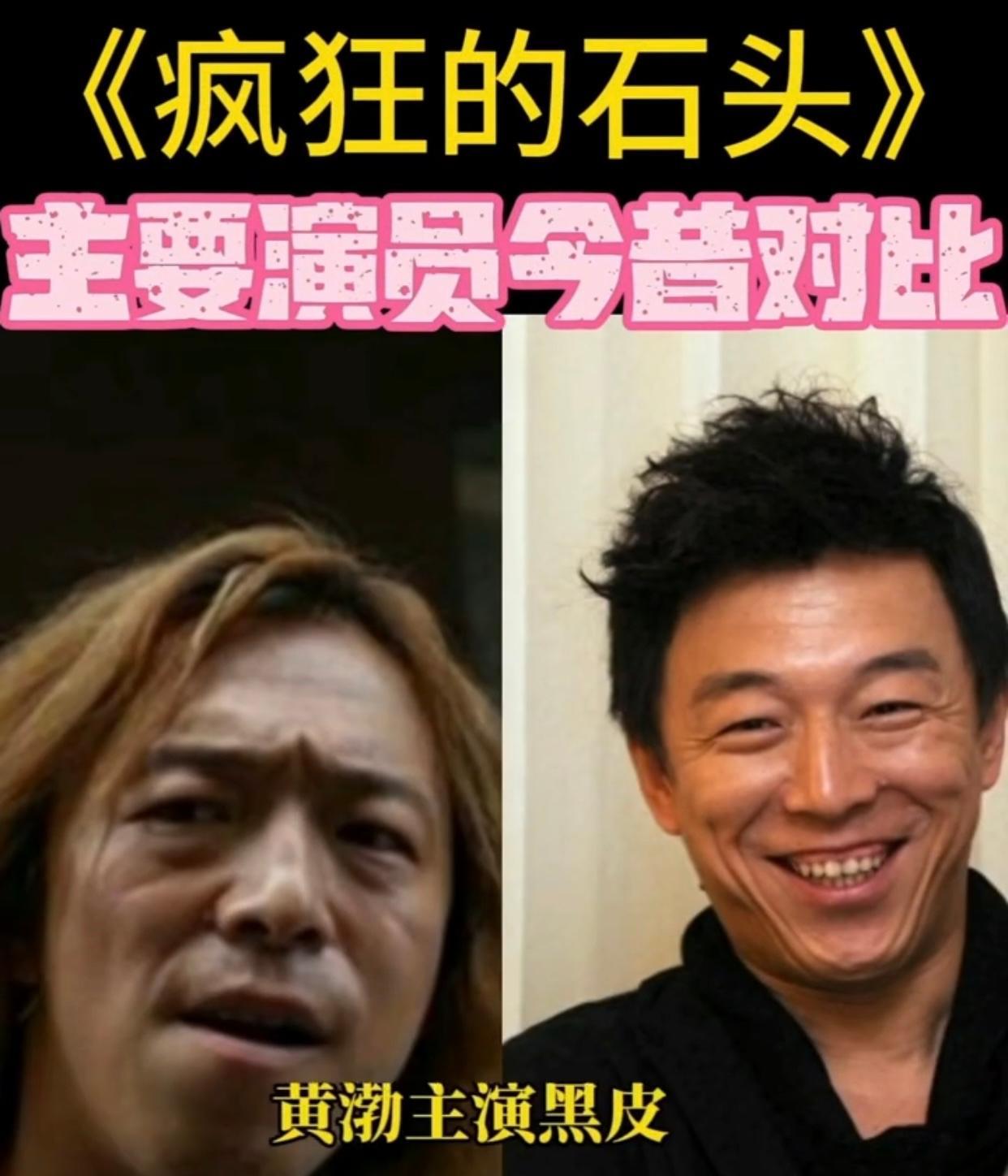 明星今昔对比,疯狂的石头演员现状竟如此?