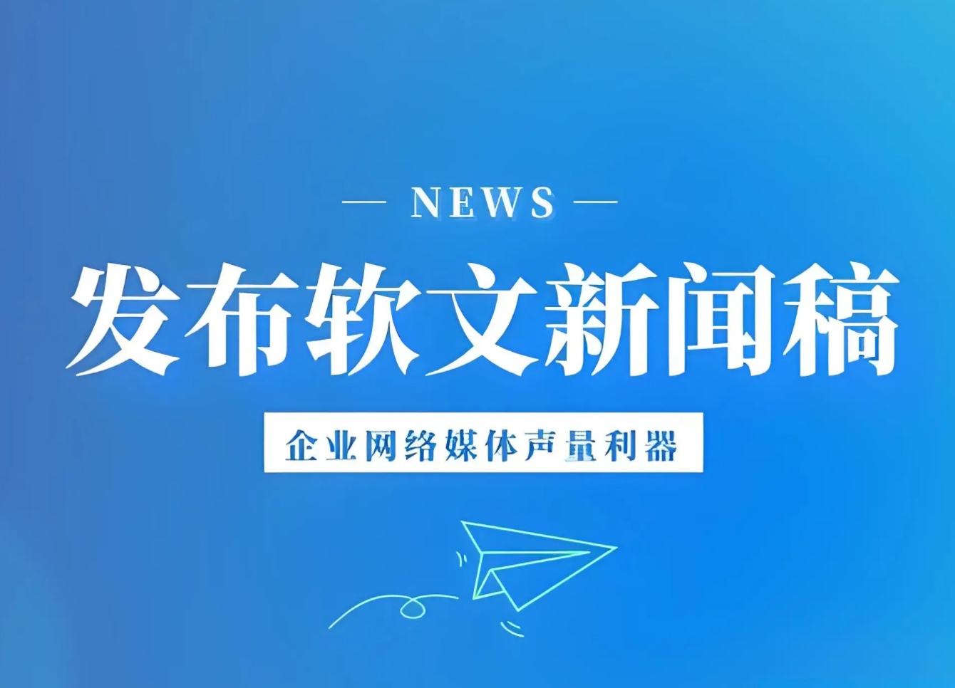 新闻软文