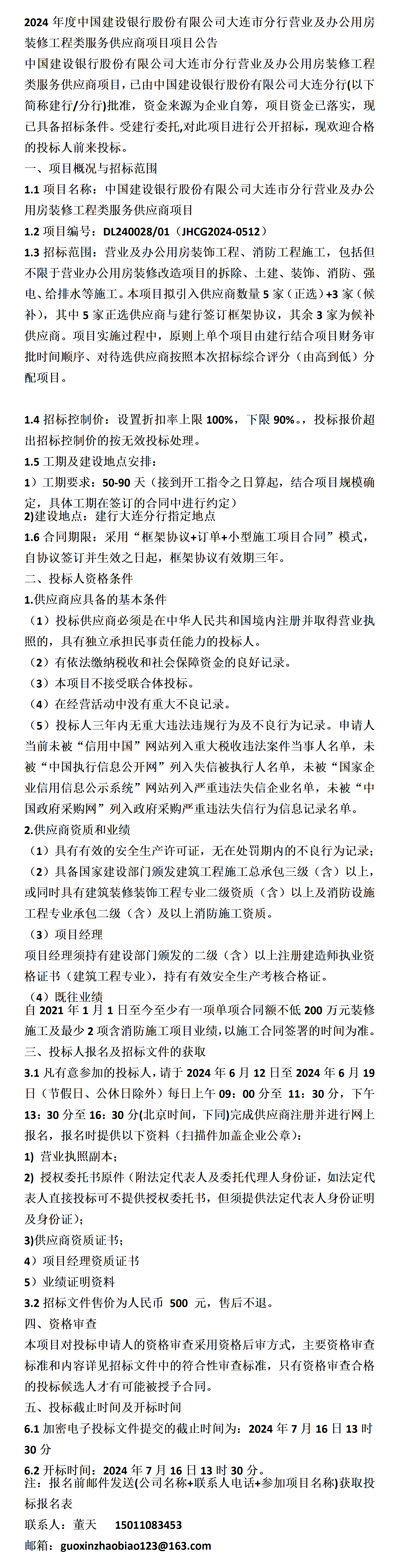 中国建设银行股份有限公司大连市分行营业及办公用房装修工程类服