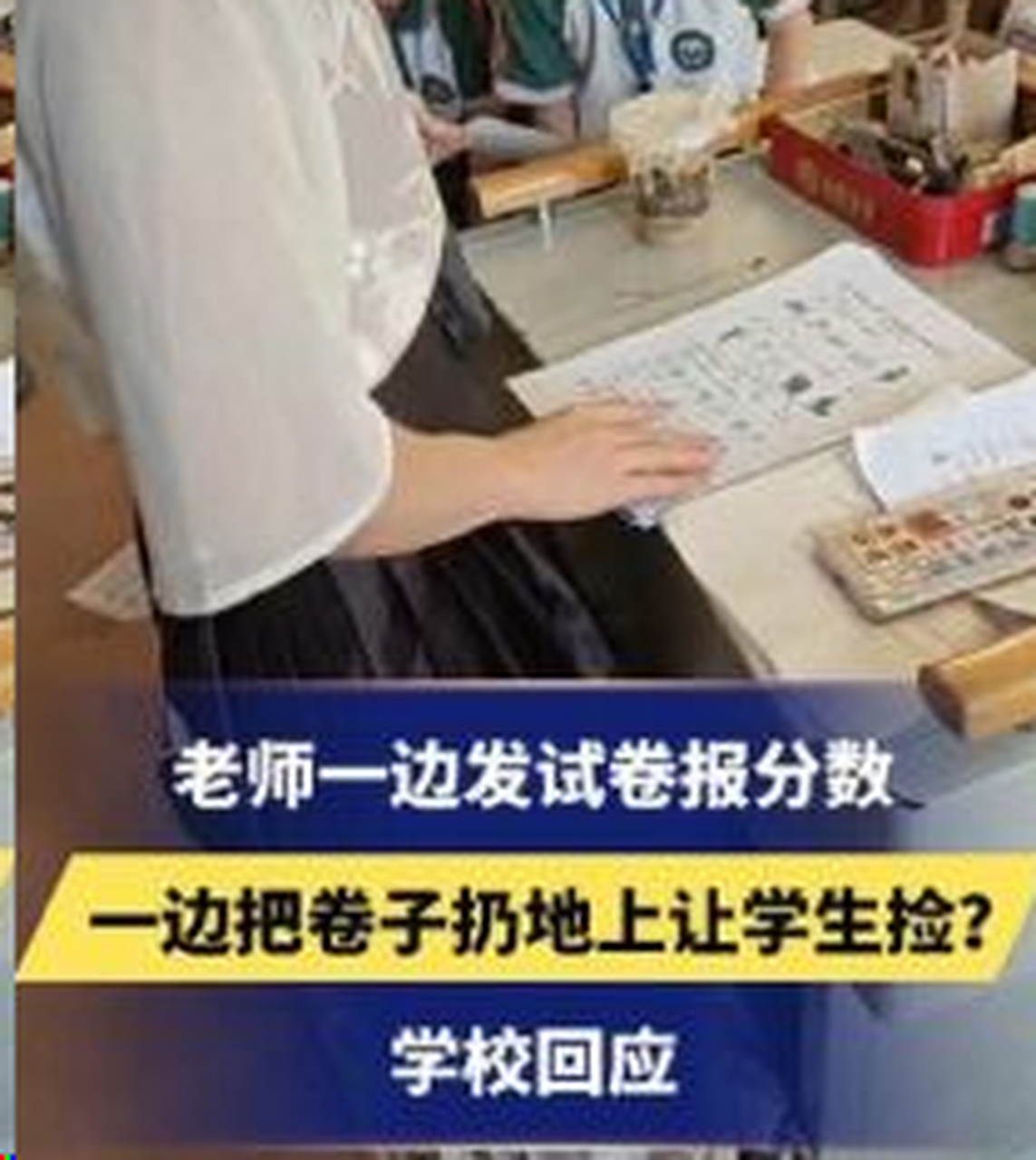 老师给学生发试卷时,竟然把卷子让在地上,让学生弯腰去捡,一点都不