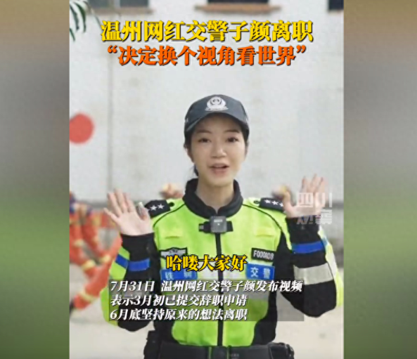 温州交警子颜离职,5年辅警没转正,网友猜测:有可能会直播带货