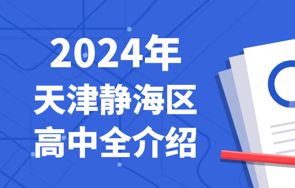 2024年天津静海区高中全介绍及录取情况分析!