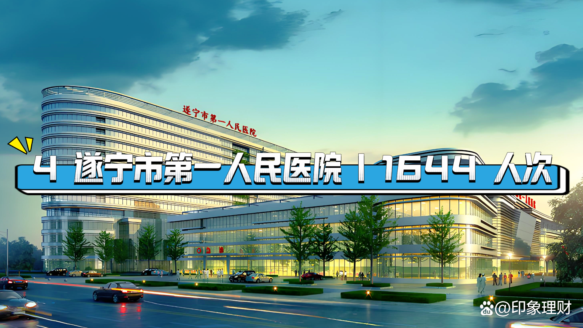 遂宁市人民医院代帮挂号,服务好速度快 遂宁市人民医院代帮挂号,服务好速度快