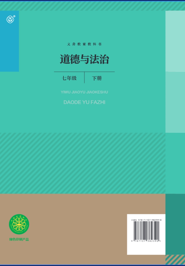 人教版《道德与法治》七年级下册