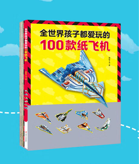 《全世界孩子都爱玩的 100 款纸飞机》带你开启神奇寒假!