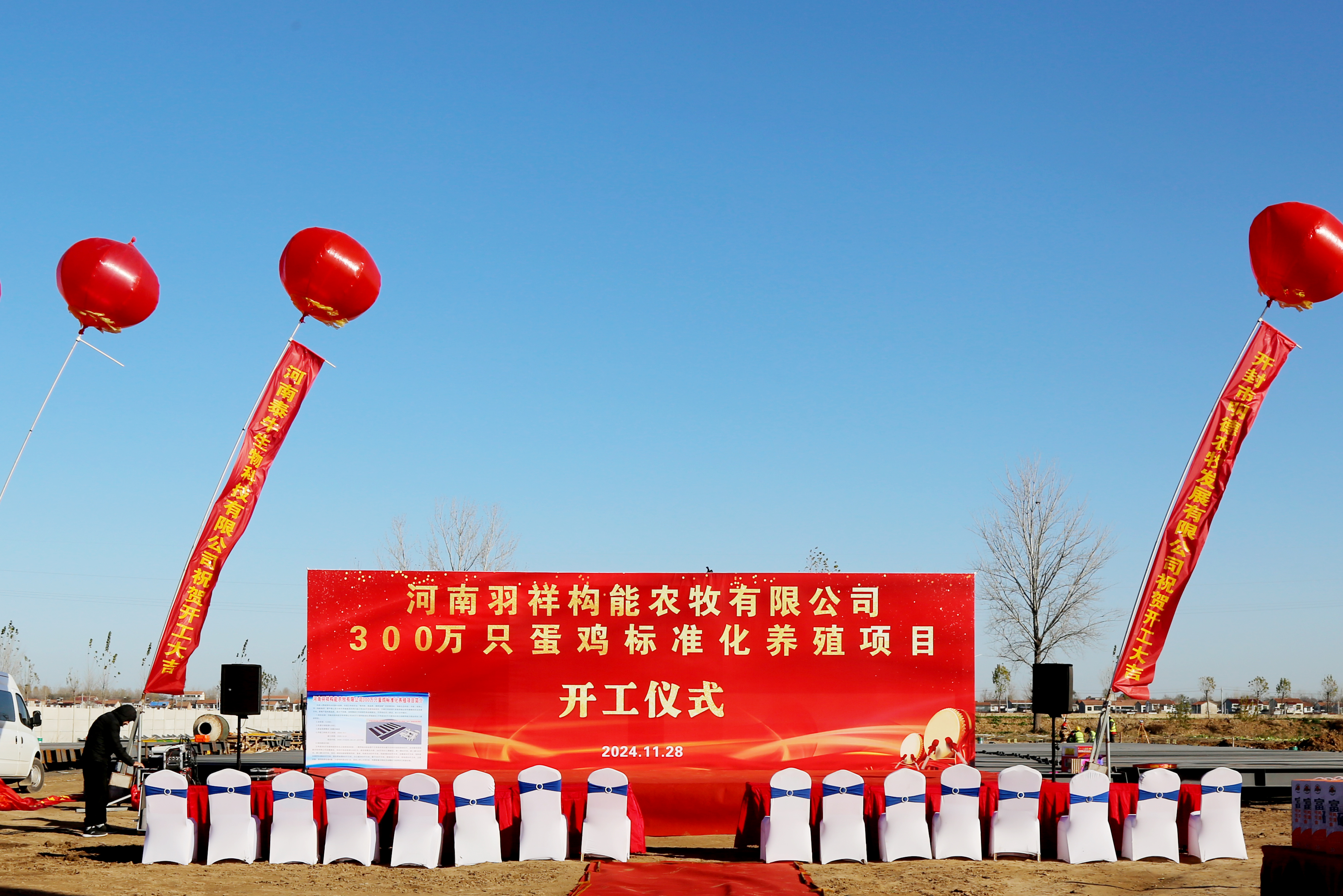 河南羽祥构能农牧有限公司300万蛋鸡标准化养殖项目开工启动仪式