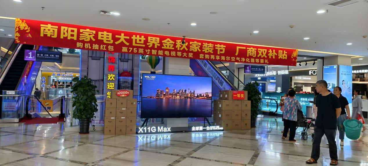 南阳家电大世界金秋家装节!全场家电钜惠销售