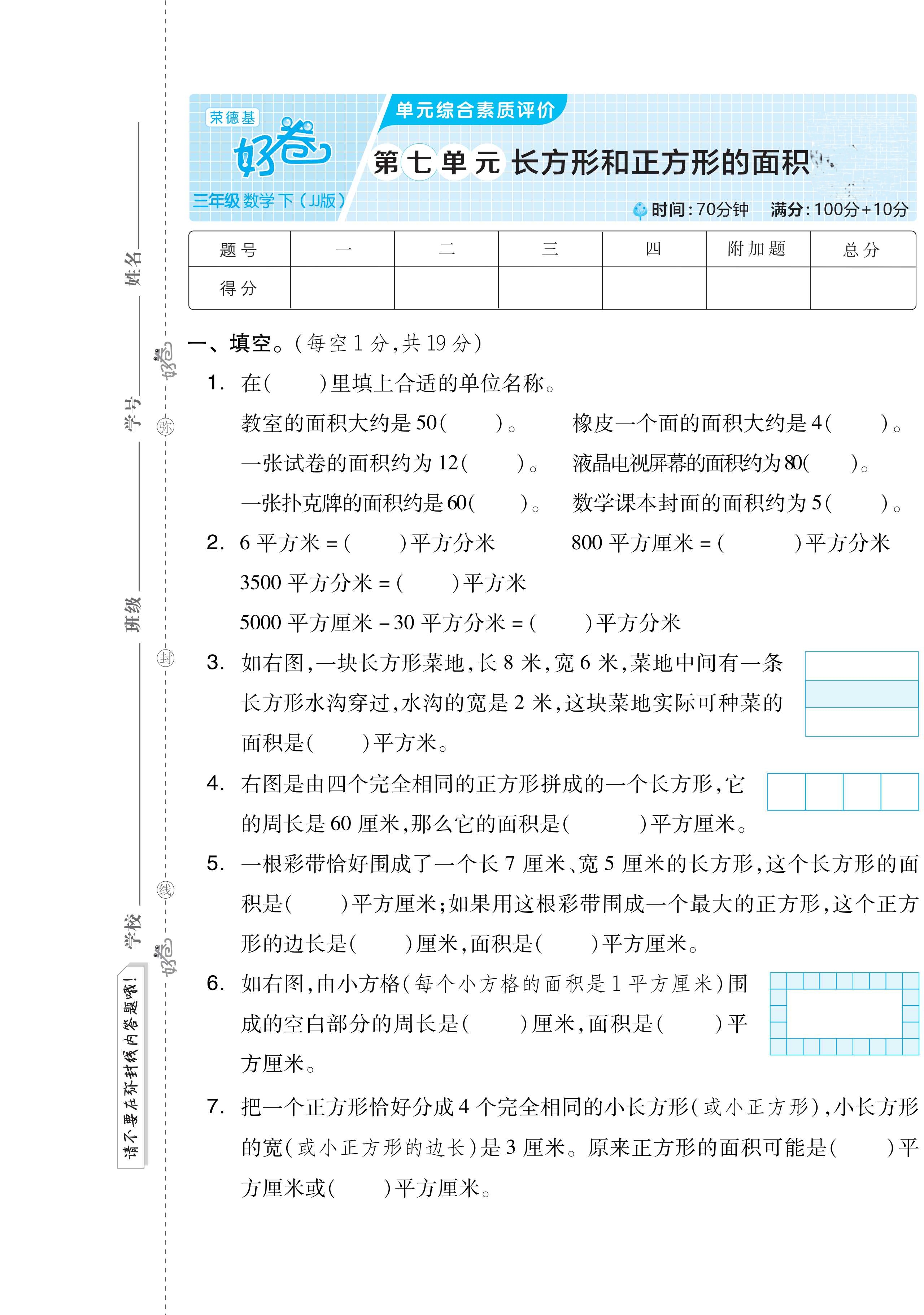 荣德基好卷~冀教版三下数学:第七单元测试卷~长方形和正方形面积