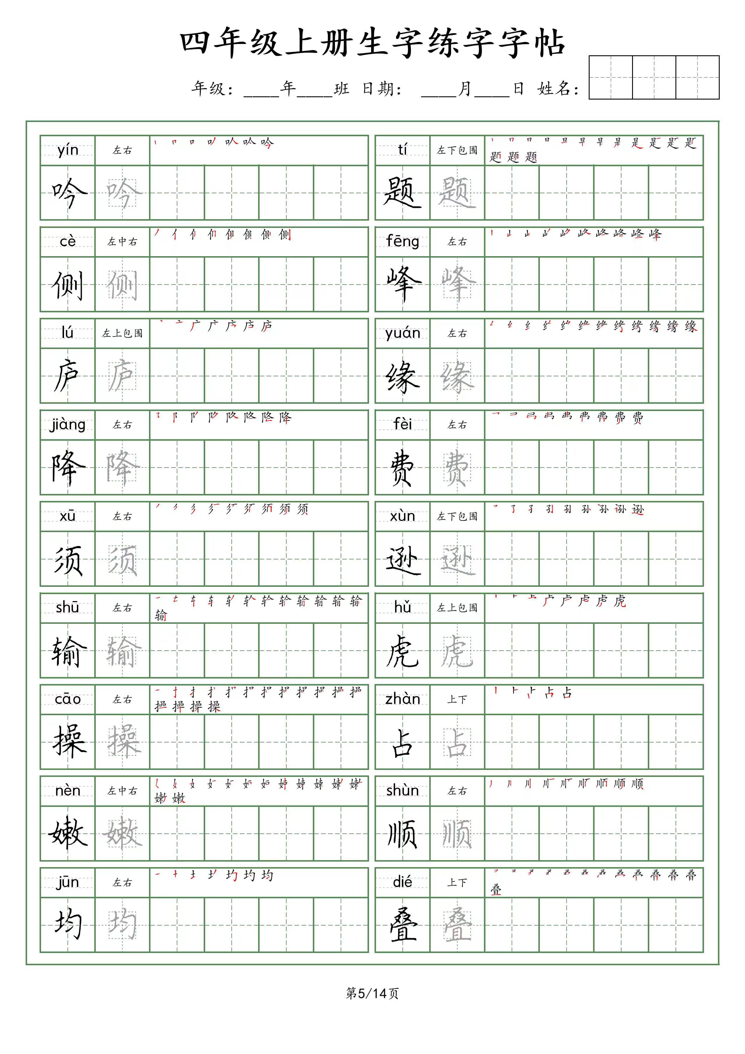 三升四暑假用:四年级上册~「生字」练字字帖(荆霄鹏字体)