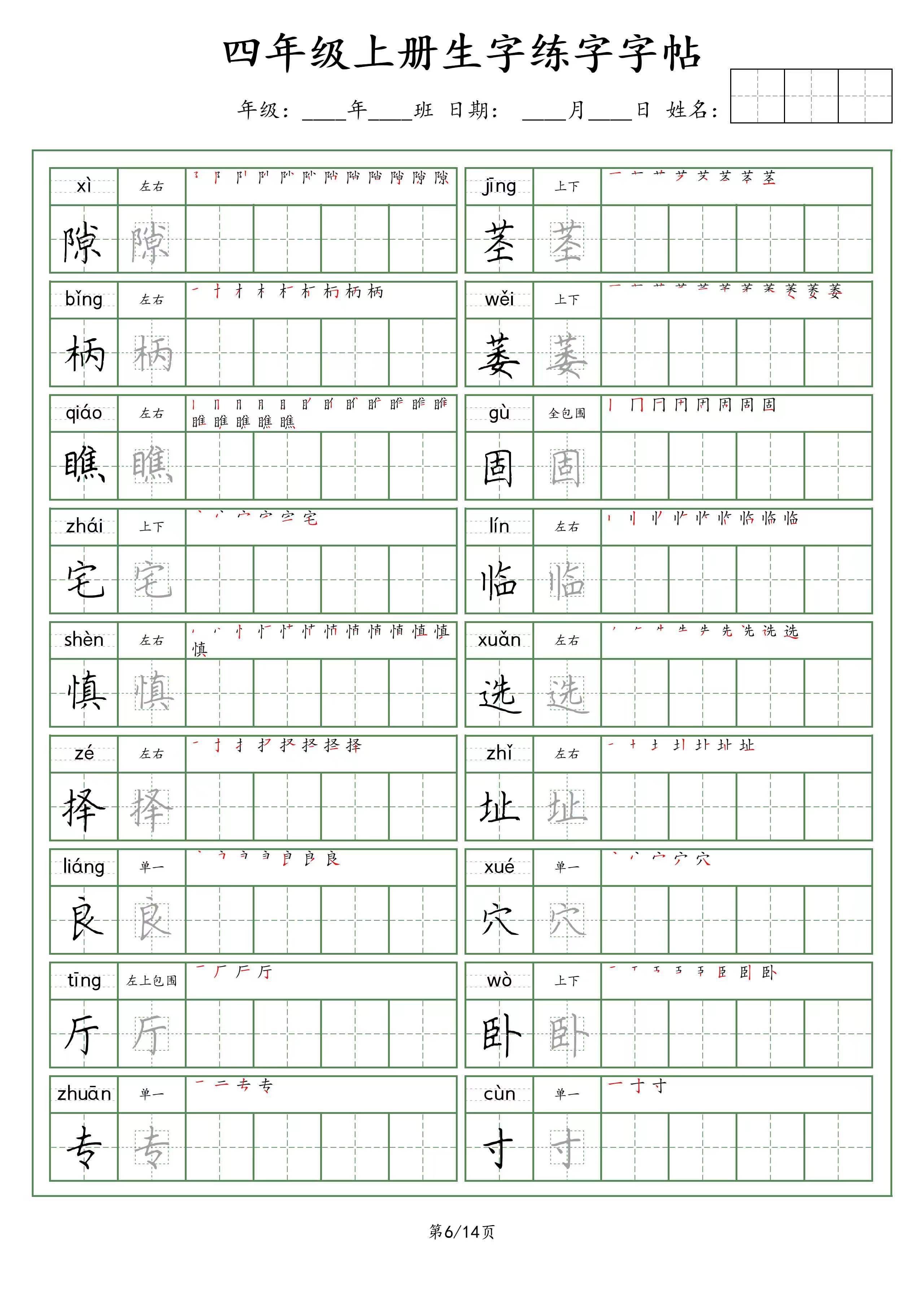 三升四暑假用:四年级上册~「生字」练字字帖(荆霄鹏字体)