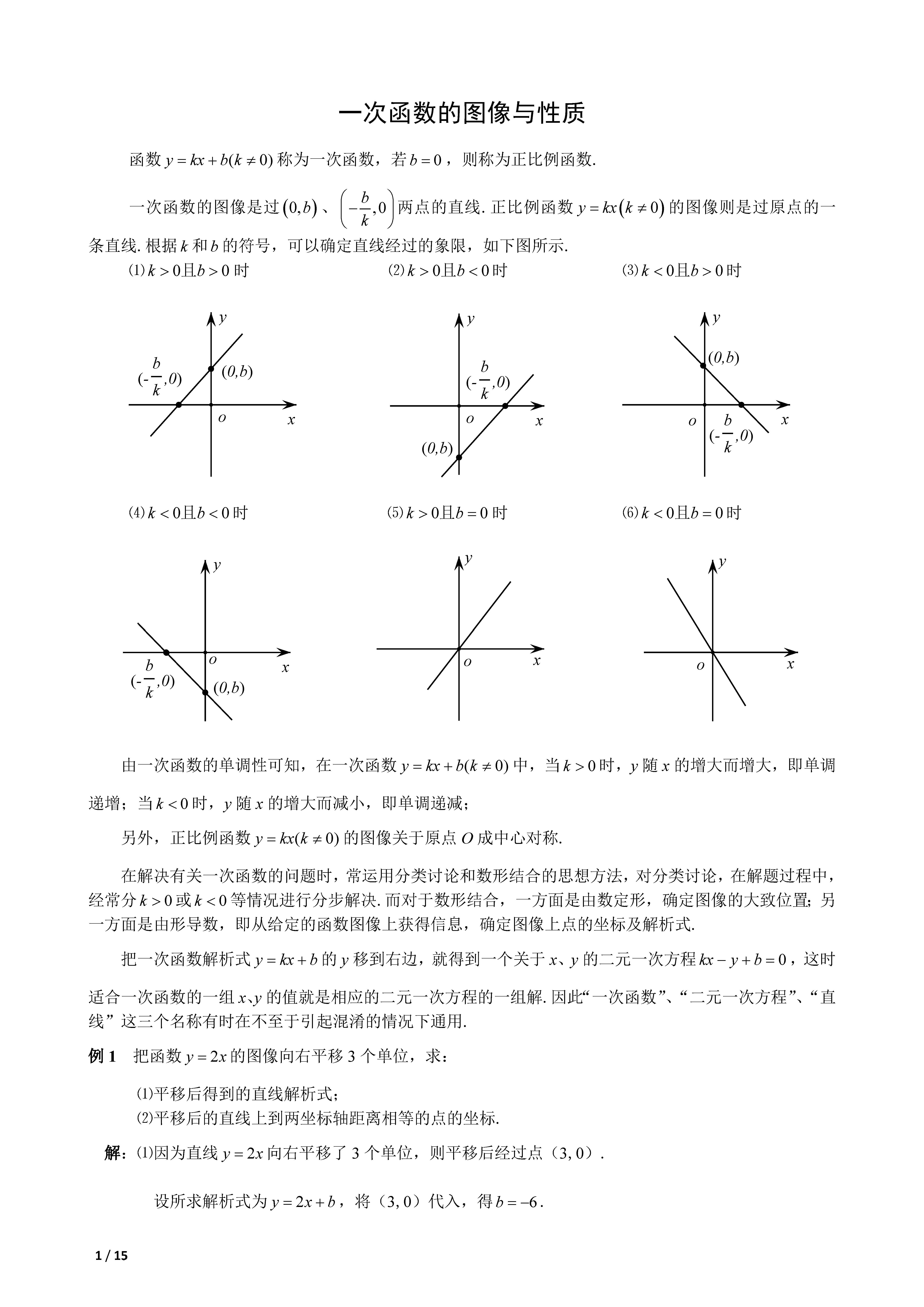 「中考数学」一次函数的图像与性质