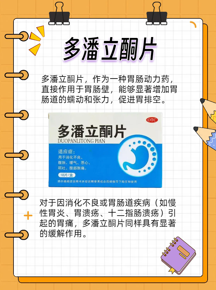 多潘立酮片:胃痛克星,你了解吗?