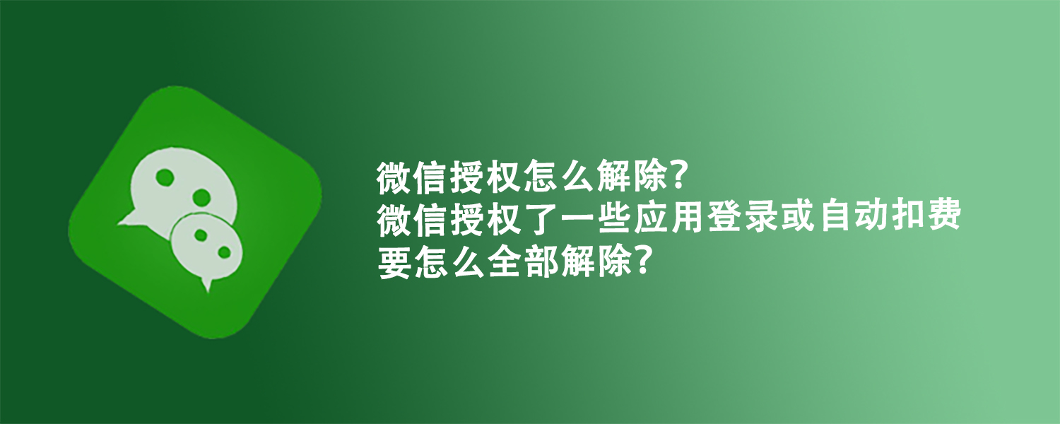 如何解除微信授权的第三方平台软件账号 如何解除微信授权的第三方平台软件账号