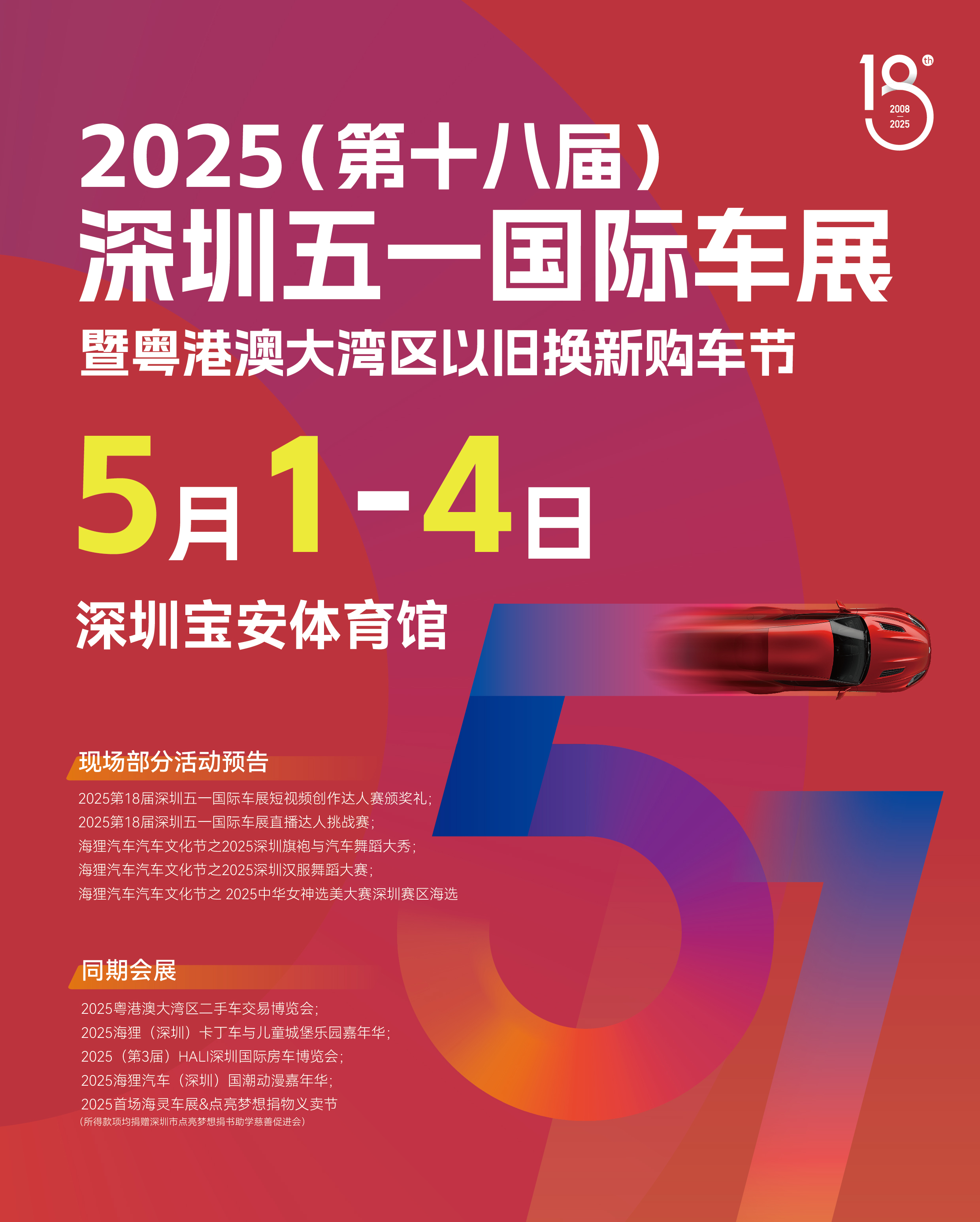 5月1-4日,宝安体育馆,2025第十八届深圳五一国际车展隆重举办