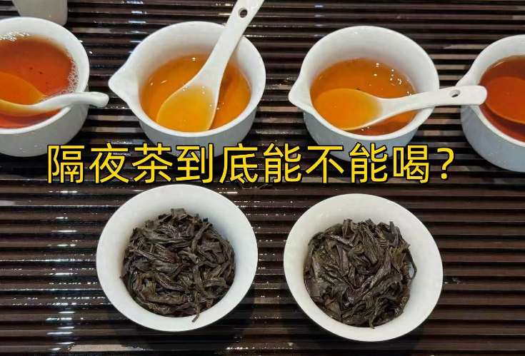 茶叶茶可以隔夜喝吗（茶叶茶可以隔夜喝吗百度百科） 茶叶茶可以隔夜喝吗（茶叶茶可以隔夜喝吗百度百科）《茶叶茶能隔夜吗》 茶叶资讯