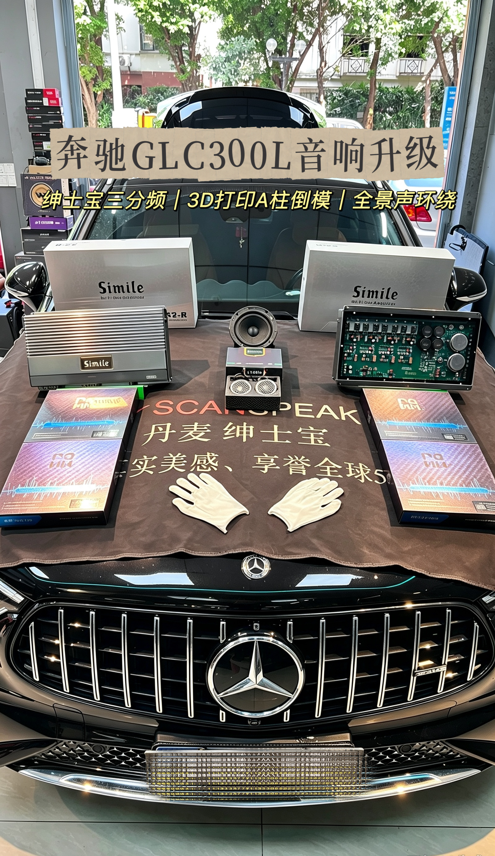 绅士宝三分频音响改装器材展示