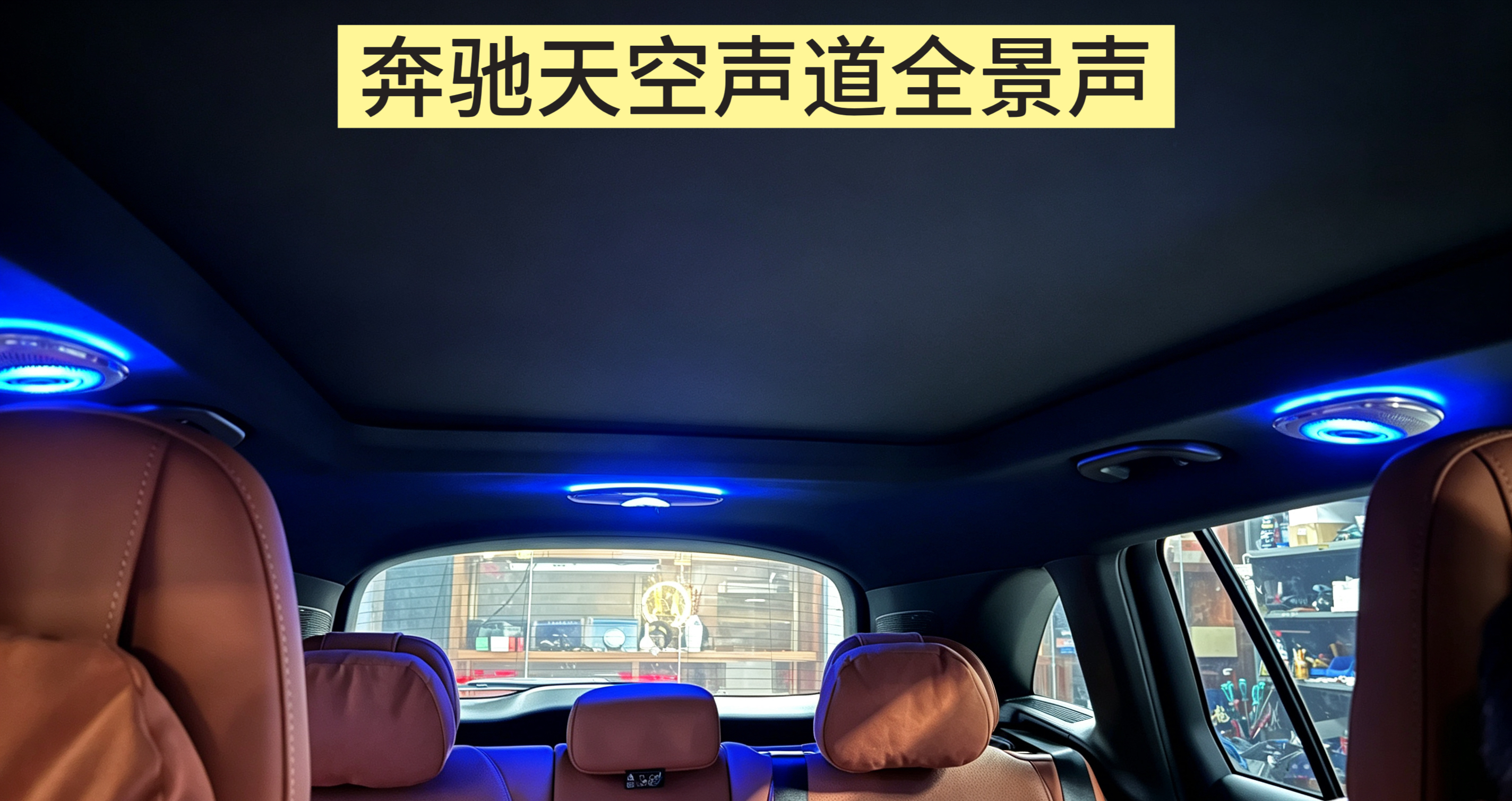奔驰GLC天空声道全景声