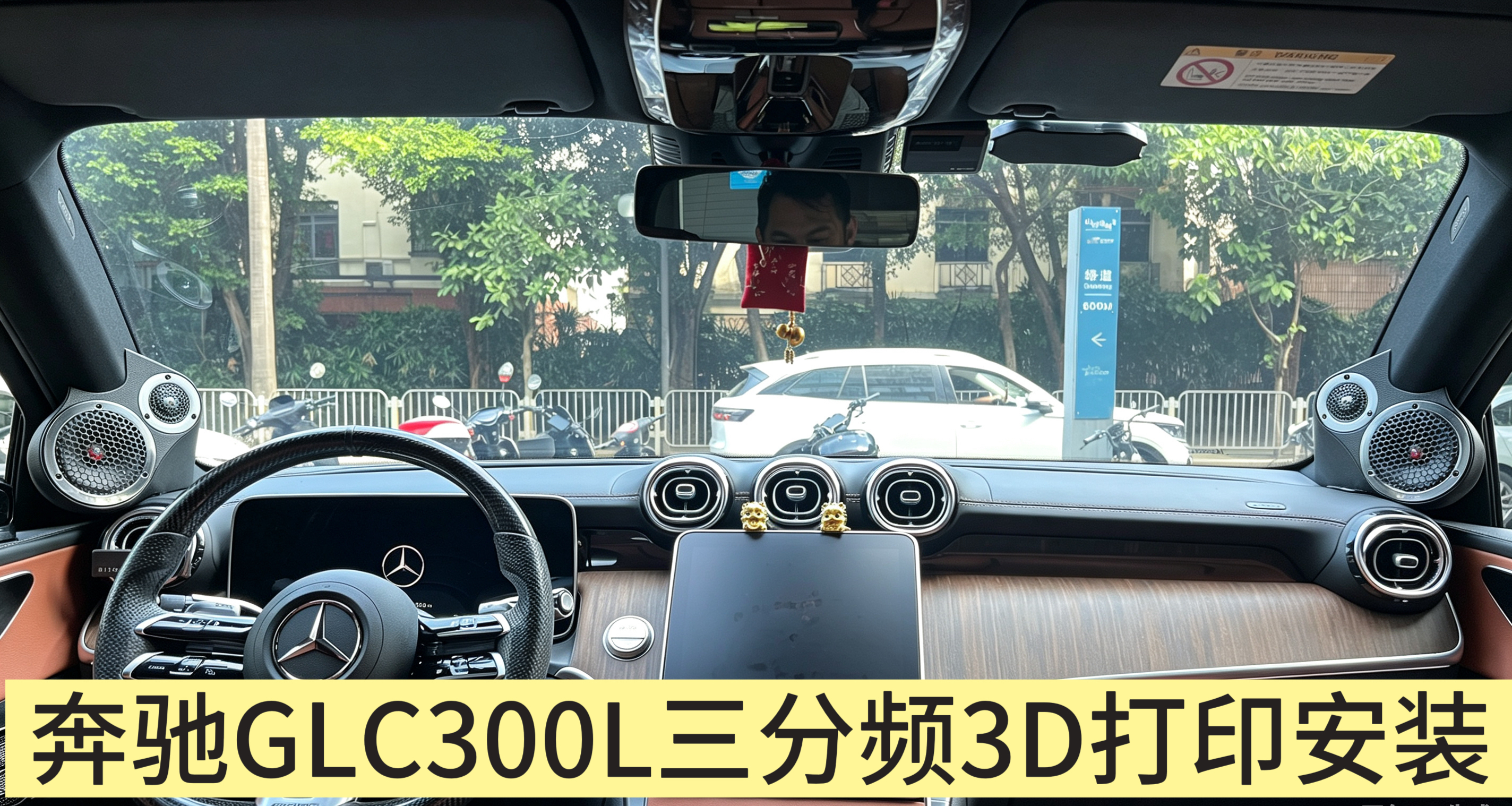 奔驰GLC三分频3D打印安装效果