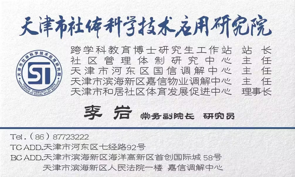 天津市社体科学技术应用研究院-李岩