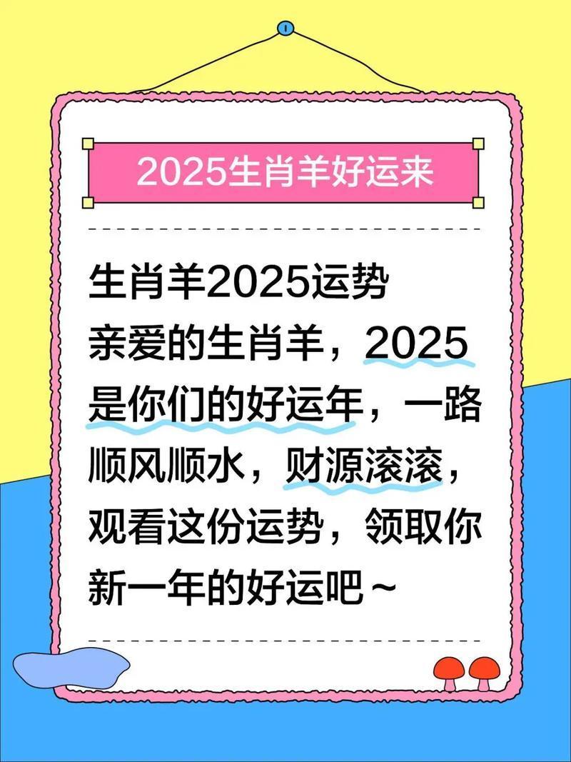 生肖羊2025年运势分析(2025属羊人的全年运势详解)