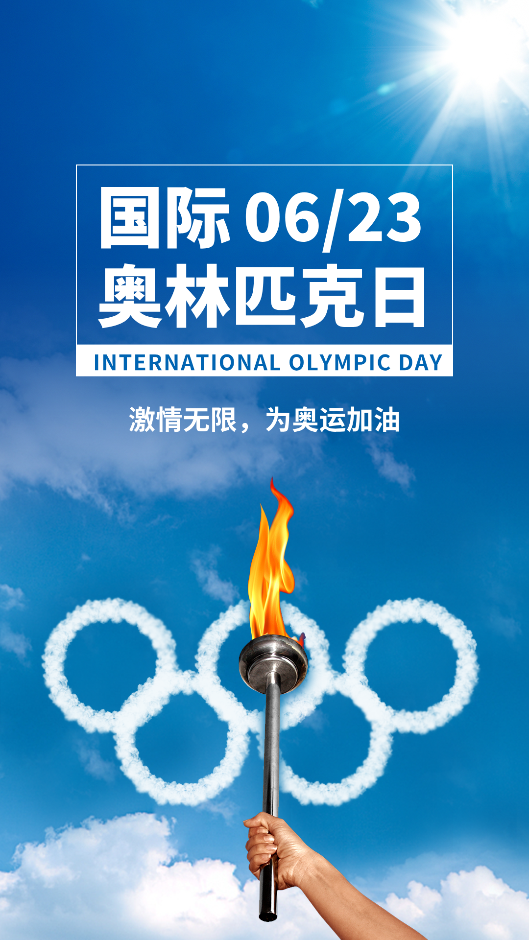国际奥林匹克日,你今天运动了吗?