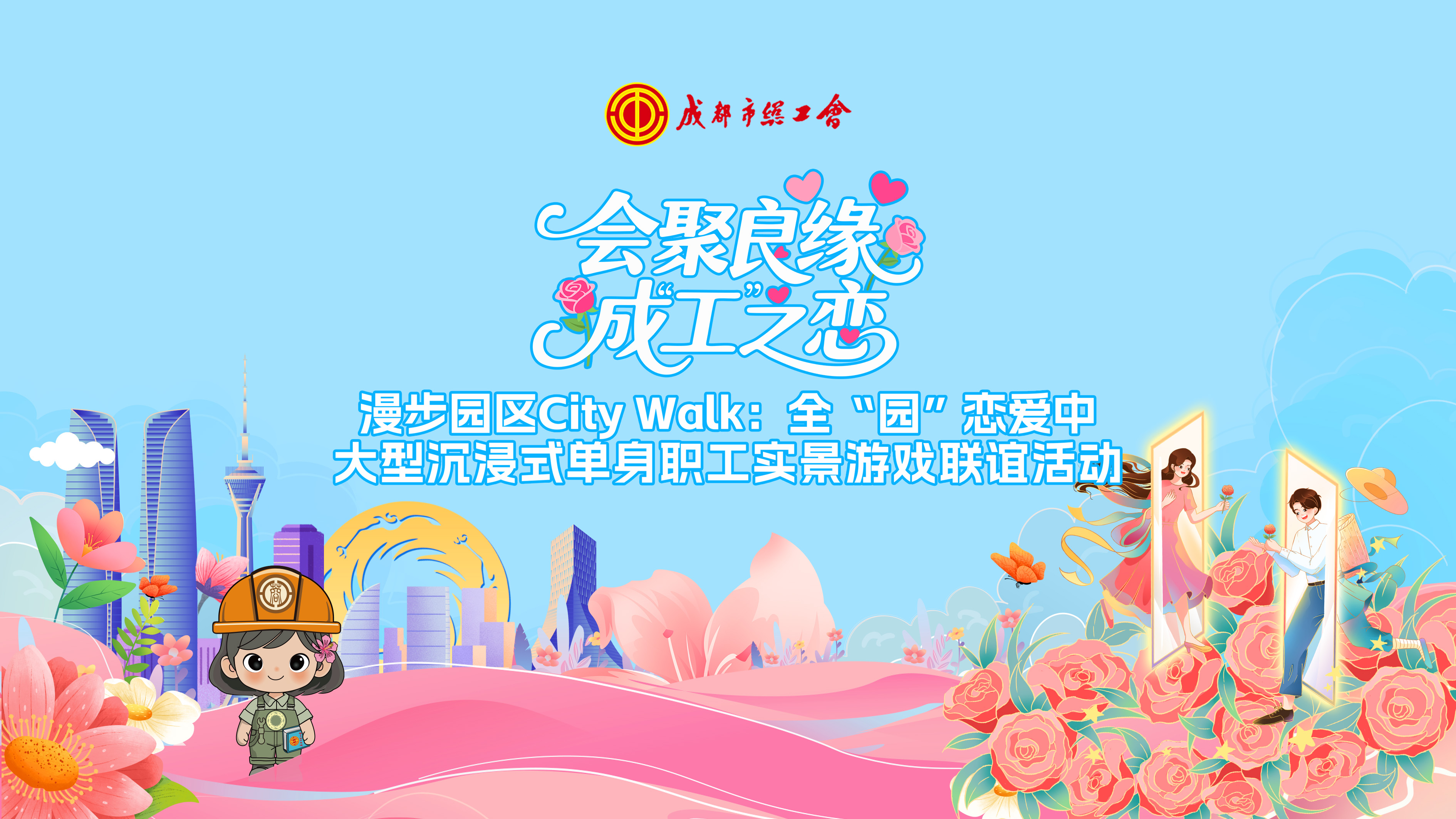 会聚良缘・成工之恋"沉浸式联谊活动圆满落幕 近400名单身职工共