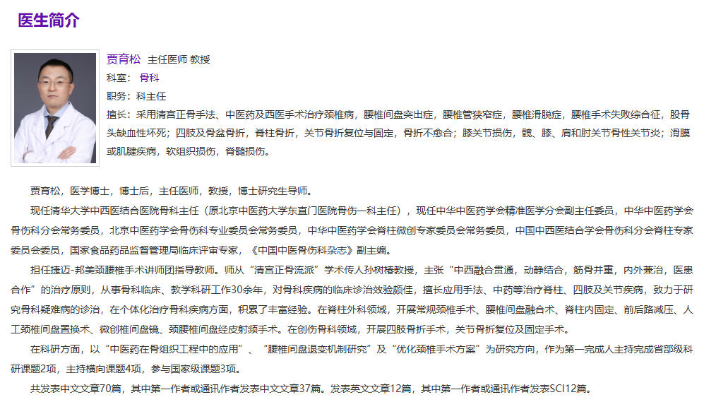 北京公立三甲骨科专家——贾育松简介